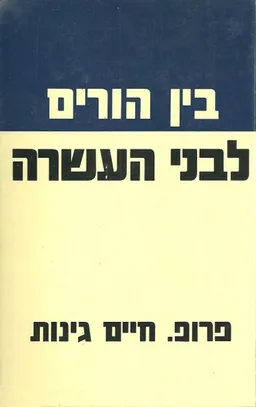 בין הורים לבני העשרה