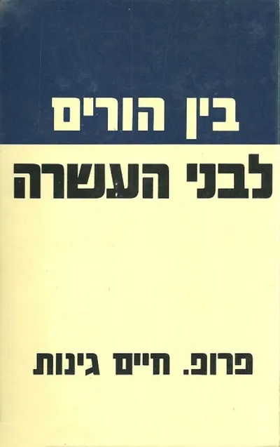 בין הורים לבני העשרה