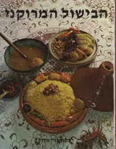 עטיפת הספר הבישול המרוקני מאת רבקה לוי-מלול
