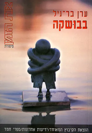 בבושקה : סיפורים וביניהם שירים