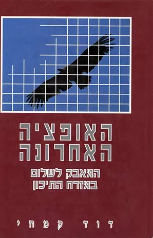 האופציה האחרונה : המאבק לשלום במזרח התיכון