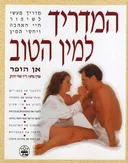 המדריך למין הטוב