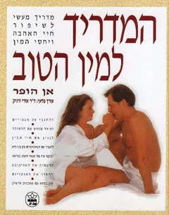 המדריך למין הטוב