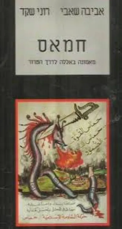 חמאס : מאמונה באללה לדרך הטרור