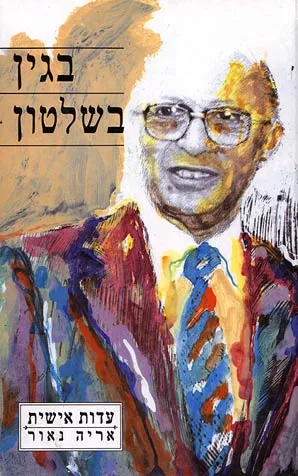 בגין בשלטון : עדות אישית