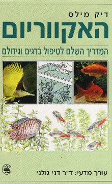 האקווריום