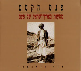 פנס הקסם : מסעות בארץ ישראל של פעם