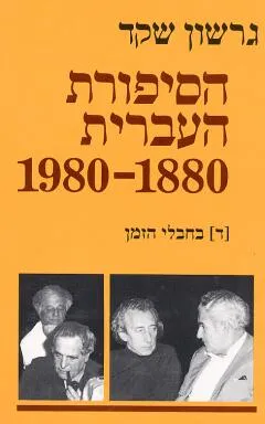 הסיפורת העברית [כרך ד']