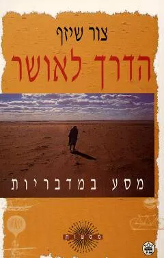 הדרך לאושר