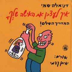 איך לעצבן את האישה שלך
