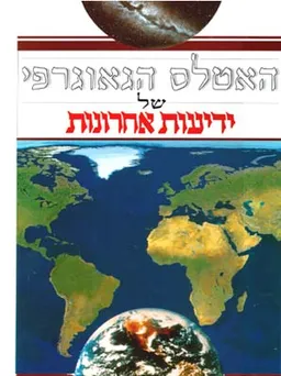 האטלס הגאוגרפי של ידיעות אחרונות