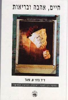 חיים, אהבה ובריאות