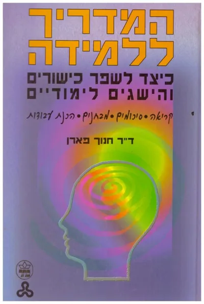 המדריך ללמידה : כיצד לשפר כישורים והישגים לימודיים קריאה סיכומים מבחנים הכנת עבודות