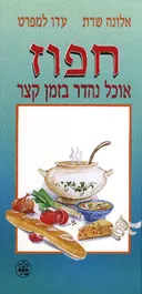 חפוז