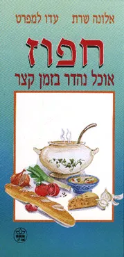 חפוז