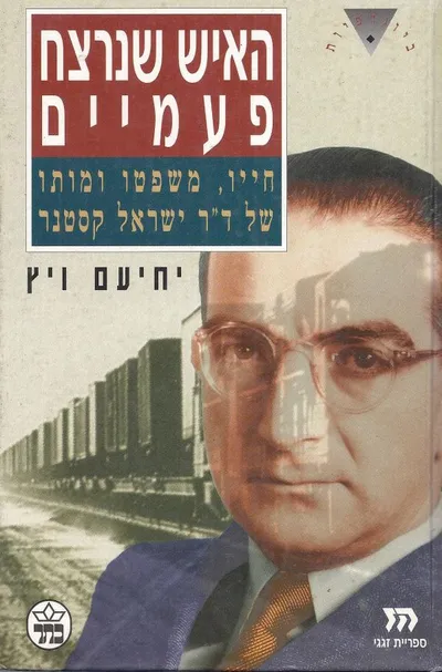 האיש שנרצח פעמיים : חייו, משפטו ומותו של ד"ר ישראל קסטנר