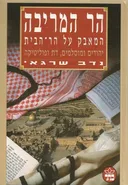 הר המריבה
