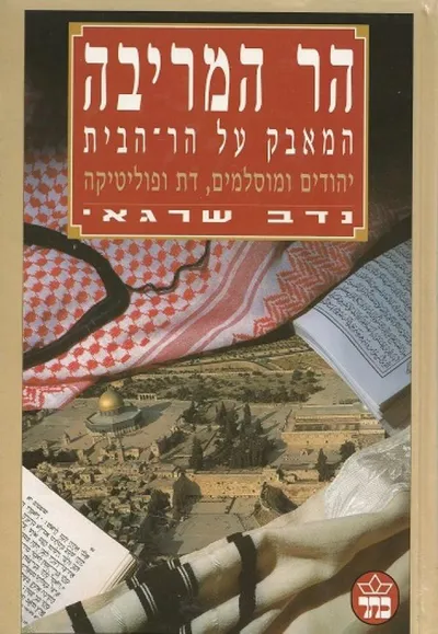 הר המריבה - המאבק על הר-הבית : יהודים ומוסלמים, דת ופוליטיקה מאז 1967
