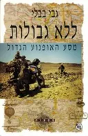 ללא גבולות