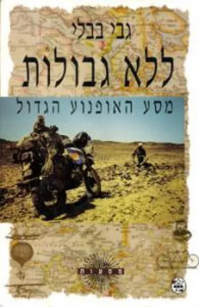 ללא גבולות : מסע האופנוע הגדול