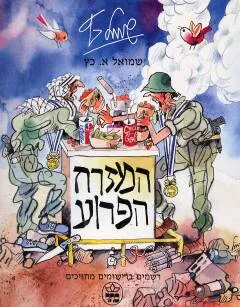 עטיפת הספר המזרח הפרוע מאת שמואל כץ