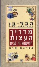 הכל-בו: עצה לכל דבר