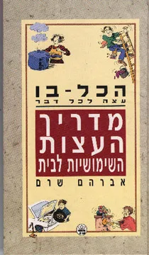 הכל-בו: עצה לכל דבר