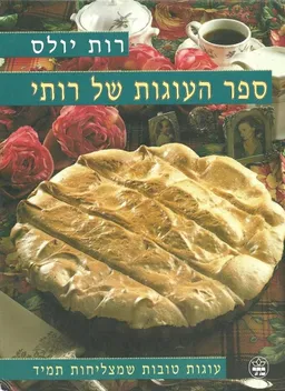 ספר העוגות של רותי