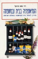 הומיאופתיה בבית ובמשפחה