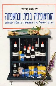הומיאופתיה בבית ובמשפחה