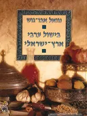 בישול ערבי ארץ-ישראלי
