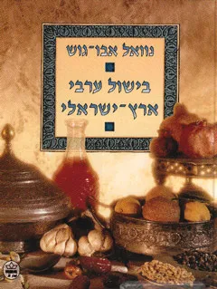 בישול ערבי ארץ-ישראלי