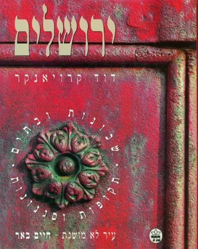 ירושלים : שכונות ובתים - תקופות וסגנונות