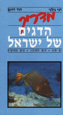מדריך הדגים של ישראל : ים סוף הים התיכון מים מתוקים