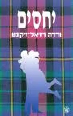 יחסים