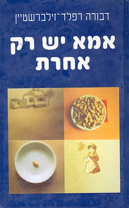 אמא יש רק אחרת