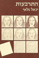 התרבעות