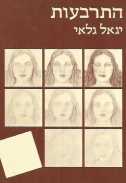 התרבעות