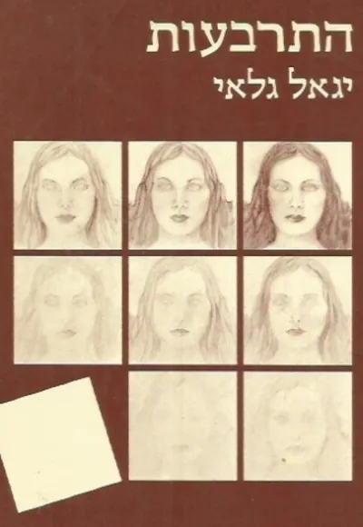 התרבעות