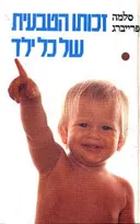 זכותו הטבעית של כל ילד