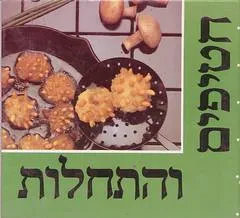 חטיפים והתחלות
