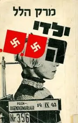ילדי הס.ס.