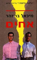 אחים