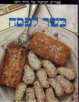 כשר לפסח - כריכה קשה
