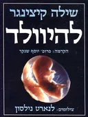 להיוולד