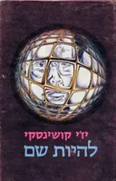 להיות שם [תמוז]