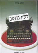 לשון ברוטב