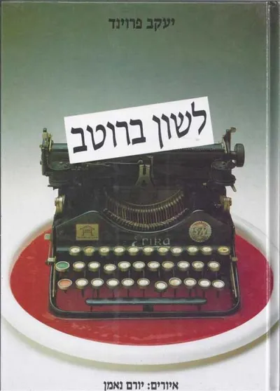 לשון ברוטב