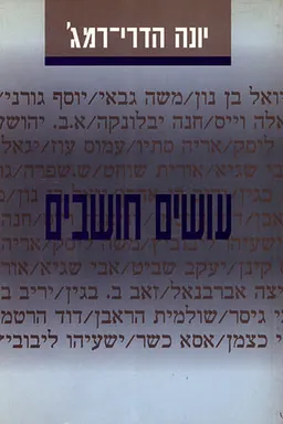 עושים חושבים