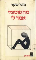 מה שטומי אמר לי